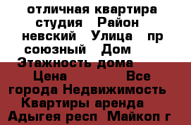 отличная квартира студия › Район ­ невский › Улица ­ пр.союзный › Дом ­ 4 › Этажность дома ­ 15 › Цена ­ 18 000 - Все города Недвижимость » Квартиры аренда   . Адыгея респ.,Майкоп г.